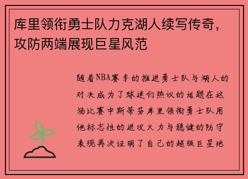 库里领衔勇士队力克湖人续写传奇，攻防两端展现巨星风范
