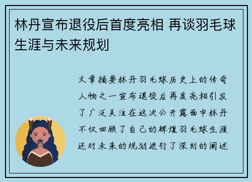 林丹宣布退役后首度亮相 再谈羽毛球生涯与未来规划