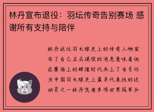 林丹宣布退役：羽坛传奇告别赛场 感谢所有支持与陪伴