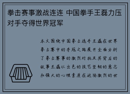 拳击赛事激战连连 中国拳手王磊力压对手夺得世界冠军