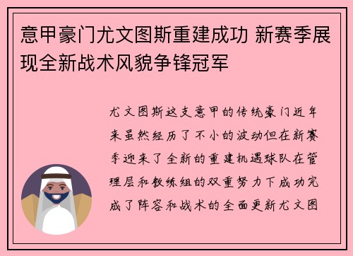 意甲豪门尤文图斯重建成功 新赛季展现全新战术风貌争锋冠军
