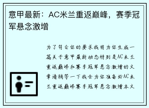 意甲最新：AC米兰重返巅峰，赛季冠军悬念激增