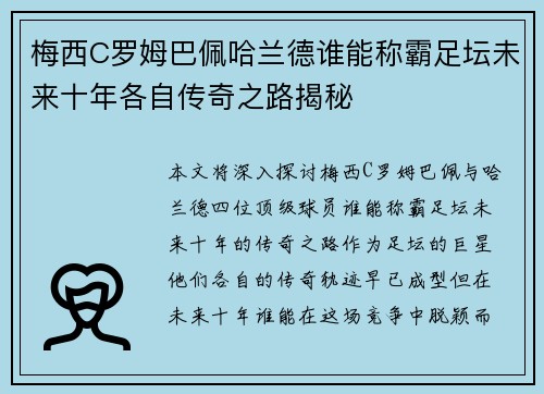 梅西C罗姆巴佩哈兰德谁能称霸足坛未来十年各自传奇之路揭秘