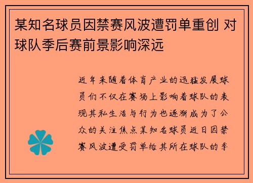 某知名球员因禁赛风波遭罚单重创 对球队季后赛前景影响深远