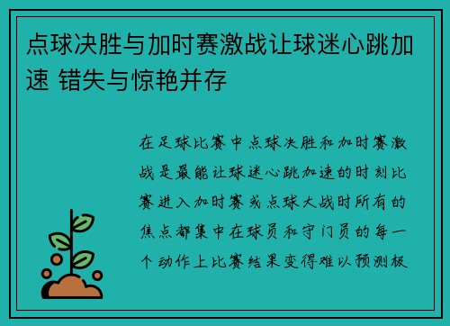 点球决胜与加时赛激战让球迷心跳加速 错失与惊艳并存