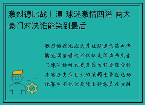 激烈德比战上演 球迷激情四溢 两大豪门对决谁能笑到最后