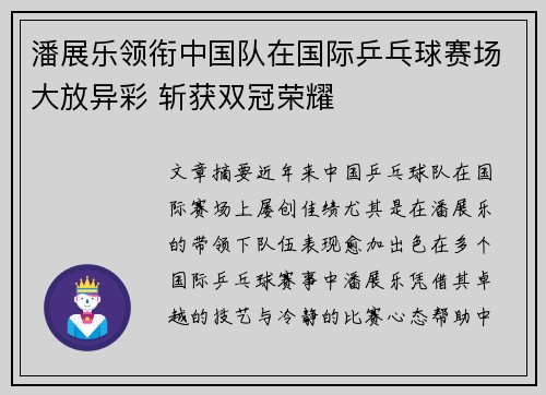 潘展乐领衔中国队在国际乒乓球赛场大放异彩 斩获双冠荣耀