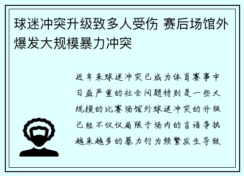 球迷冲突升级致多人受伤 赛后场馆外爆发大规模暴力冲突