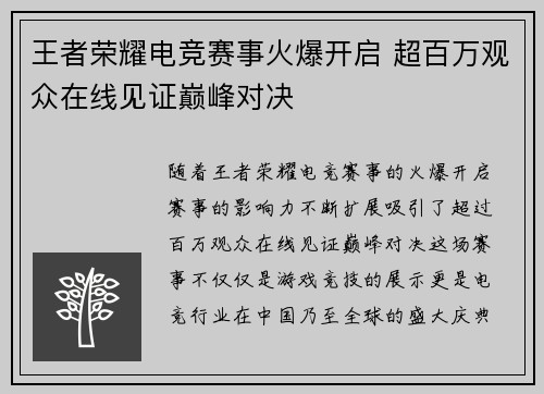 王者荣耀电竞赛事火爆开启 超百万观众在线见证巅峰对决