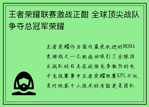 王者荣耀联赛激战正酣 全球顶尖战队争夺总冠军荣耀