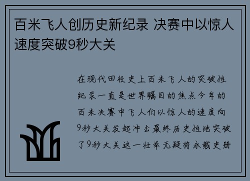 百米飞人创历史新纪录 决赛中以惊人速度突破9秒大关