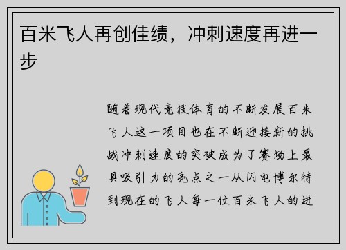 百米飞人再创佳绩，冲刺速度再进一步