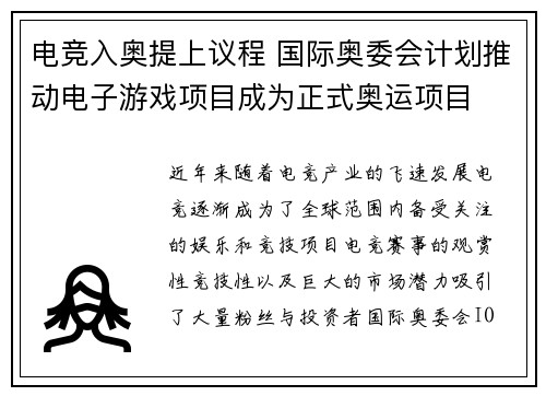 电竞入奥提上议程 国际奥委会计划推动电子游戏项目成为正式奥运项目