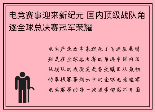 电竞赛事迎来新纪元 国内顶级战队角逐全球总决赛冠军荣耀