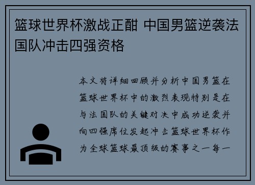 篮球世界杯激战正酣 中国男篮逆袭法国队冲击四强资格