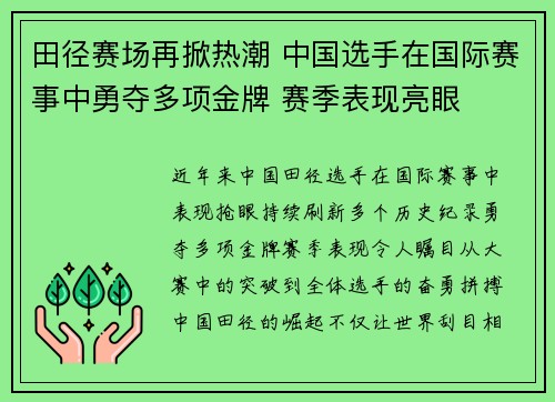 田径赛场再掀热潮 中国选手在国际赛事中勇夺多项金牌 赛季表现亮眼