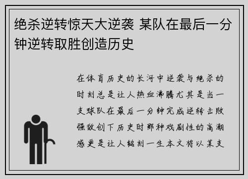 绝杀逆转惊天大逆袭 某队在最后一分钟逆转取胜创造历史