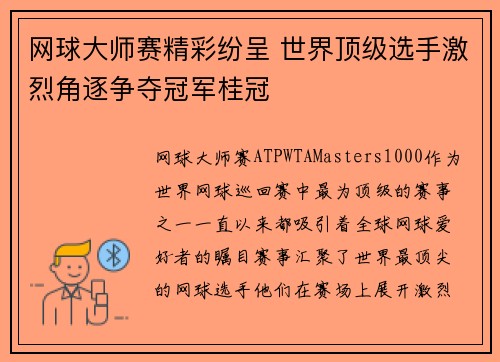 网球大师赛精彩纷呈 世界顶级选手激烈角逐争夺冠军桂冠