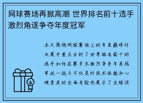 网球赛场再掀高潮 世界排名前十选手激烈角逐争夺年度冠军