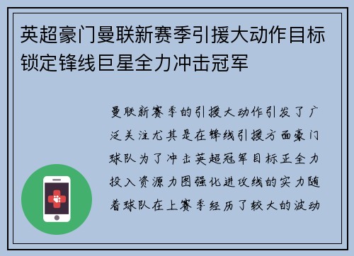 英超豪门曼联新赛季引援大动作目标锁定锋线巨星全力冲击冠军