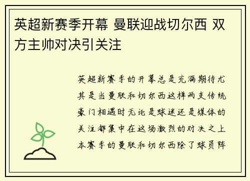 英超新赛季开幕 曼联迎战切尔西 双方主帅对决引关注