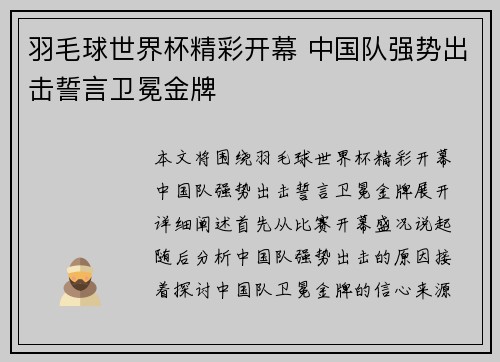 羽毛球世界杯精彩开幕 中国队强势出击誓言卫冕金牌