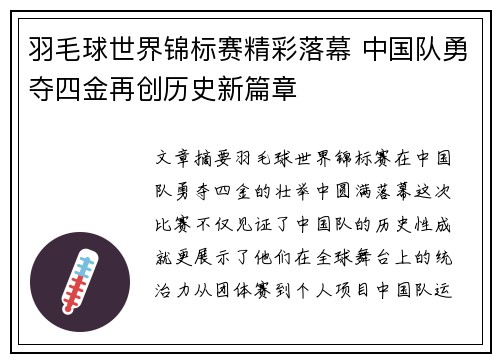 羽毛球世界锦标赛精彩落幕 中国队勇夺四金再创历史新篇章