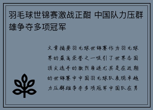 羽毛球世锦赛激战正酣 中国队力压群雄争夺多项冠军