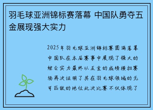 羽毛球亚洲锦标赛落幕 中国队勇夺五金展现强大实力