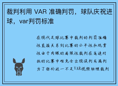 裁判利用 VAR 准确判罚，球队庆祝进球，var判罚标准