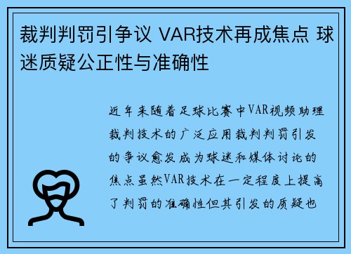 裁判判罚引争议 VAR技术再成焦点 球迷质疑公正性与准确性