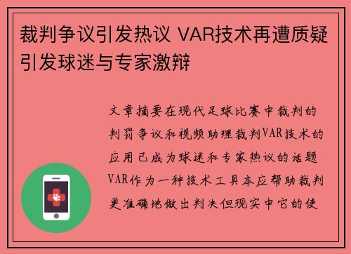 裁判争议引发热议 VAR技术再遭质疑引发球迷与专家激辩