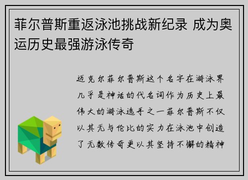 菲尔普斯重返泳池挑战新纪录 成为奥运历史最强游泳传奇