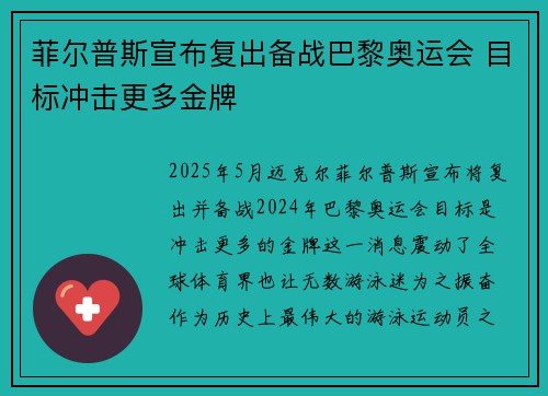菲尔普斯宣布复出备战巴黎奥运会 目标冲击更多金牌