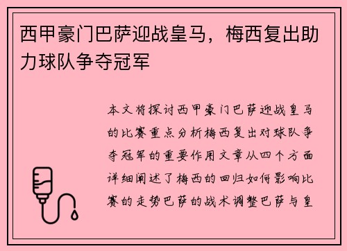西甲豪门巴萨迎战皇马，梅西复出助力球队争夺冠军