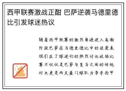 西甲联赛激战正酣 巴萨逆袭马德里德比引发球迷热议