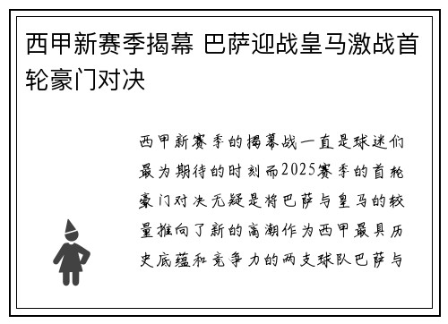 西甲新赛季揭幕 巴萨迎战皇马激战首轮豪门对决