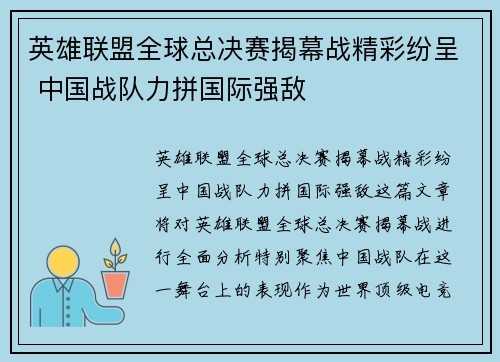 英雄联盟全球总决赛揭幕战精彩纷呈 中国战队力拼国际强敌