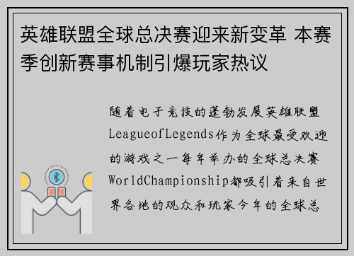 英雄联盟全球总决赛迎来新变革 本赛季创新赛事机制引爆玩家热议