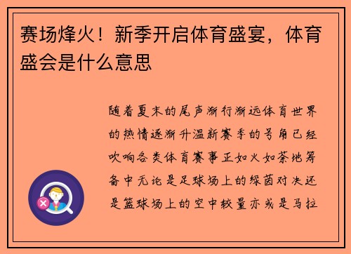 赛场烽火！新季开启体育盛宴，体育盛会是什么意思