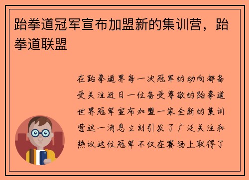 跆拳道冠军宣布加盟新的集训营，跆拳道联盟