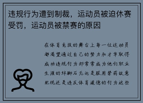 违规行为遭到制裁，运动员被迫休赛受罚，运动员被禁赛的原因