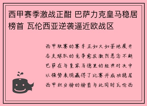 西甲赛季激战正酣 巴萨力克皇马稳居榜首 瓦伦西亚逆袭逼近欧战区