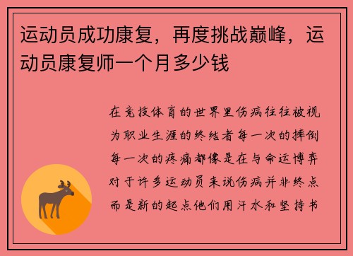 运动员成功康复，再度挑战巅峰，运动员康复师一个月多少钱