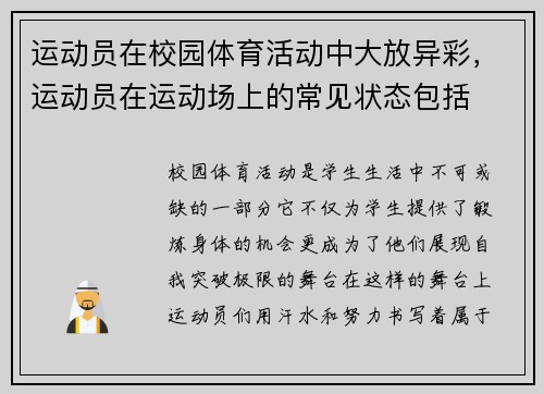 运动员在校园体育活动中大放异彩，运动员在运动场上的常见状态包括