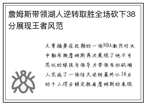 詹姆斯带领湖人逆转取胜全场砍下38分展现王者风范