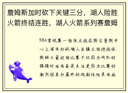 詹姆斯加时砍下关键三分，湖人险胜火箭终结连胜，湖人火箭系列赛詹姆斯数据