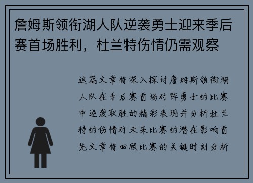 詹姆斯领衔湖人队逆袭勇士迎来季后赛首场胜利，杜兰特伤情仍需观察
