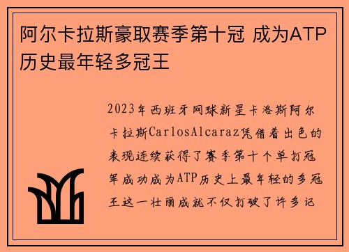 阿尔卡拉斯豪取赛季第十冠 成为ATP历史最年轻多冠王