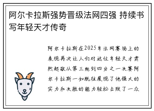 阿尔卡拉斯强势晋级法网四强 持续书写年轻天才传奇